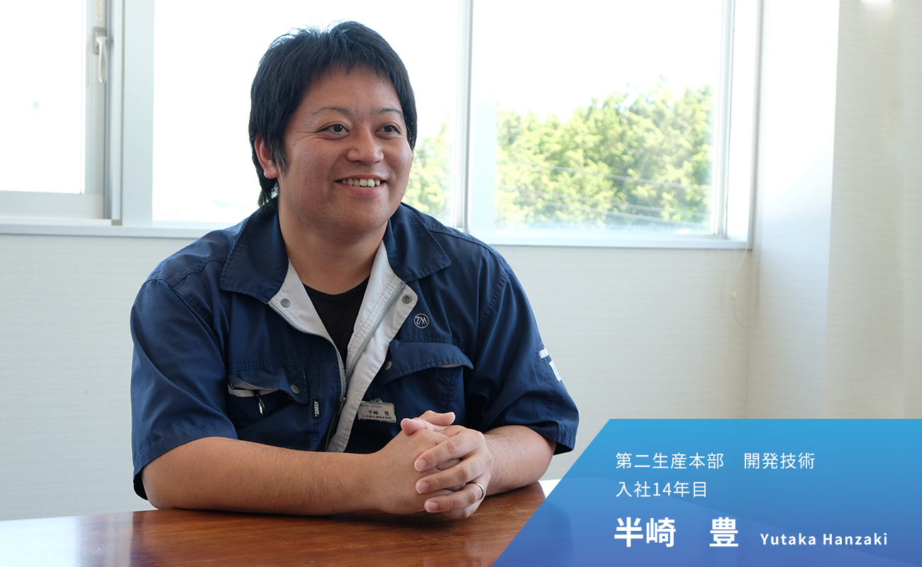 第二生産本部 半崎 豊